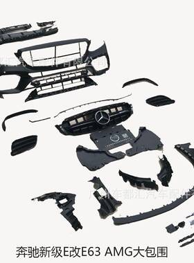 适用新E级W213改E63SAMG款前后奔驰大包围汽车包围
