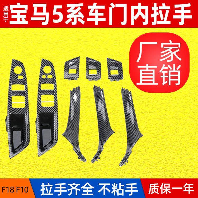 包邮适用宝马5系F10车门内拉手升降开关盖板套装内把手扶手碳纤纹