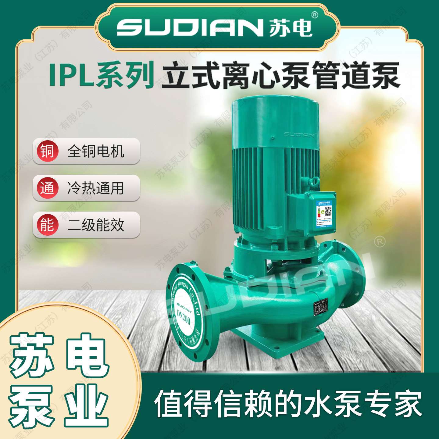 IPL40-160A-1.5/2苏电泵业SUDIAN立式管道增压循环离心泵