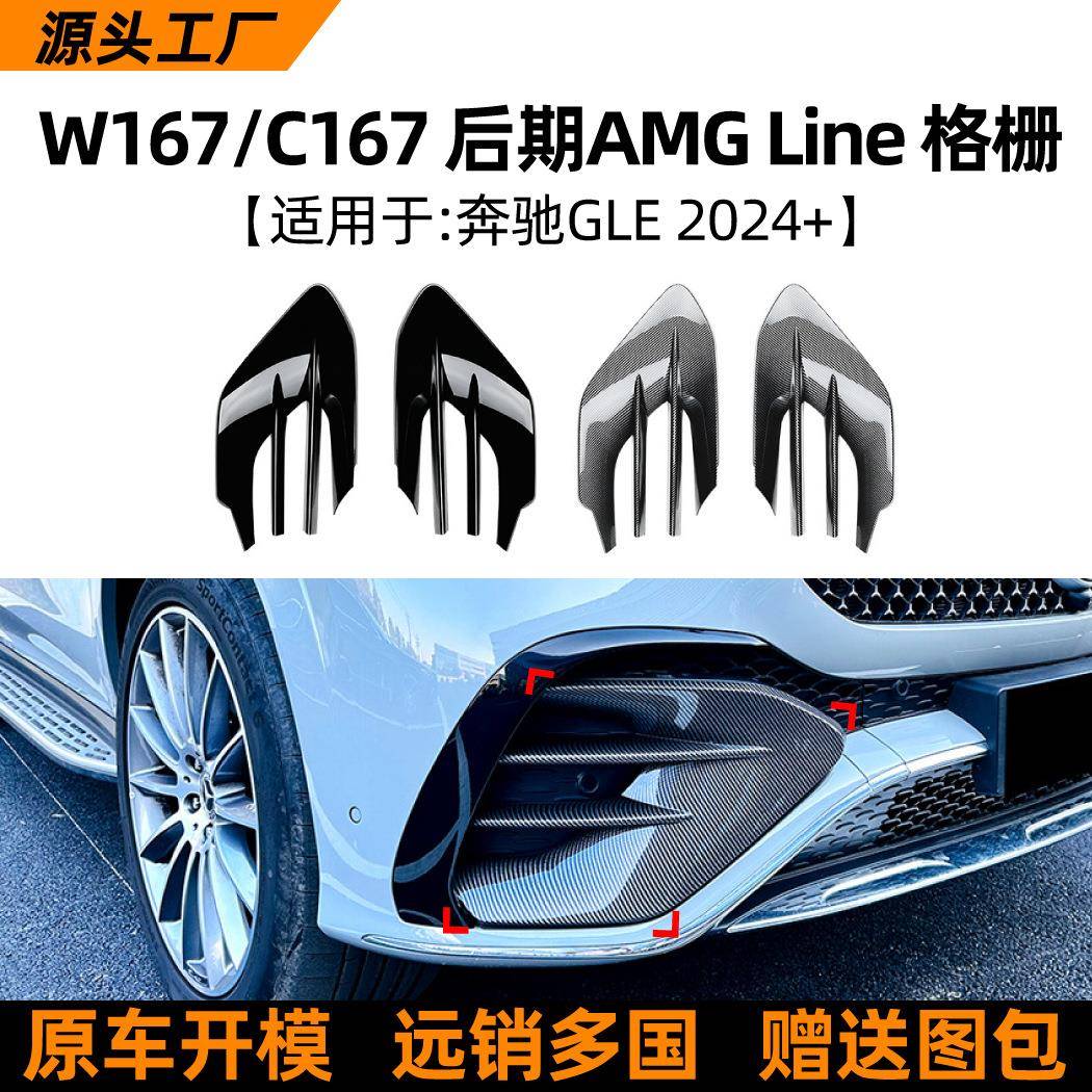 适用奔驰gle级w167c167gle450gle53amg2024+款格栅改装配件
