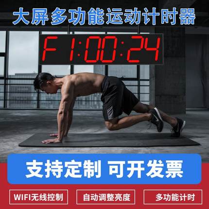 多功能大屏幕LED比赛专用电子计时器马拉松健身房