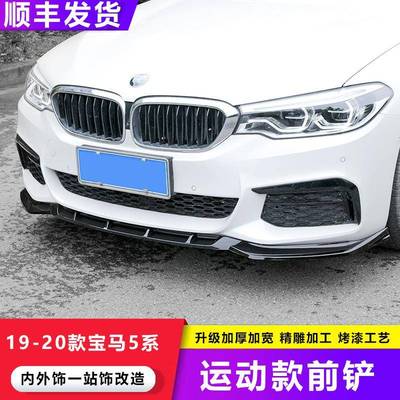 适用于19-20宝马5系G30G38改装前铲前唇小包围防撞汽车改装件套装