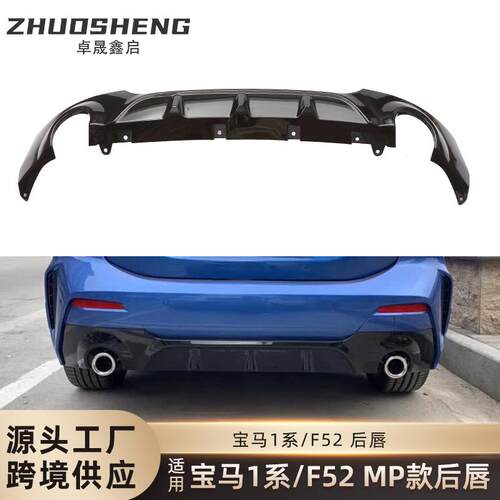 适用于宝马1系三厢后唇F52改MP款亮黑后唇碳纹后扰流板小包围套件