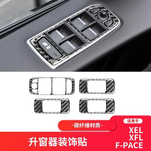 适用于捷豹16-20款XEXF-PACE碳纤维升窗按键面板装饰贴改装配件