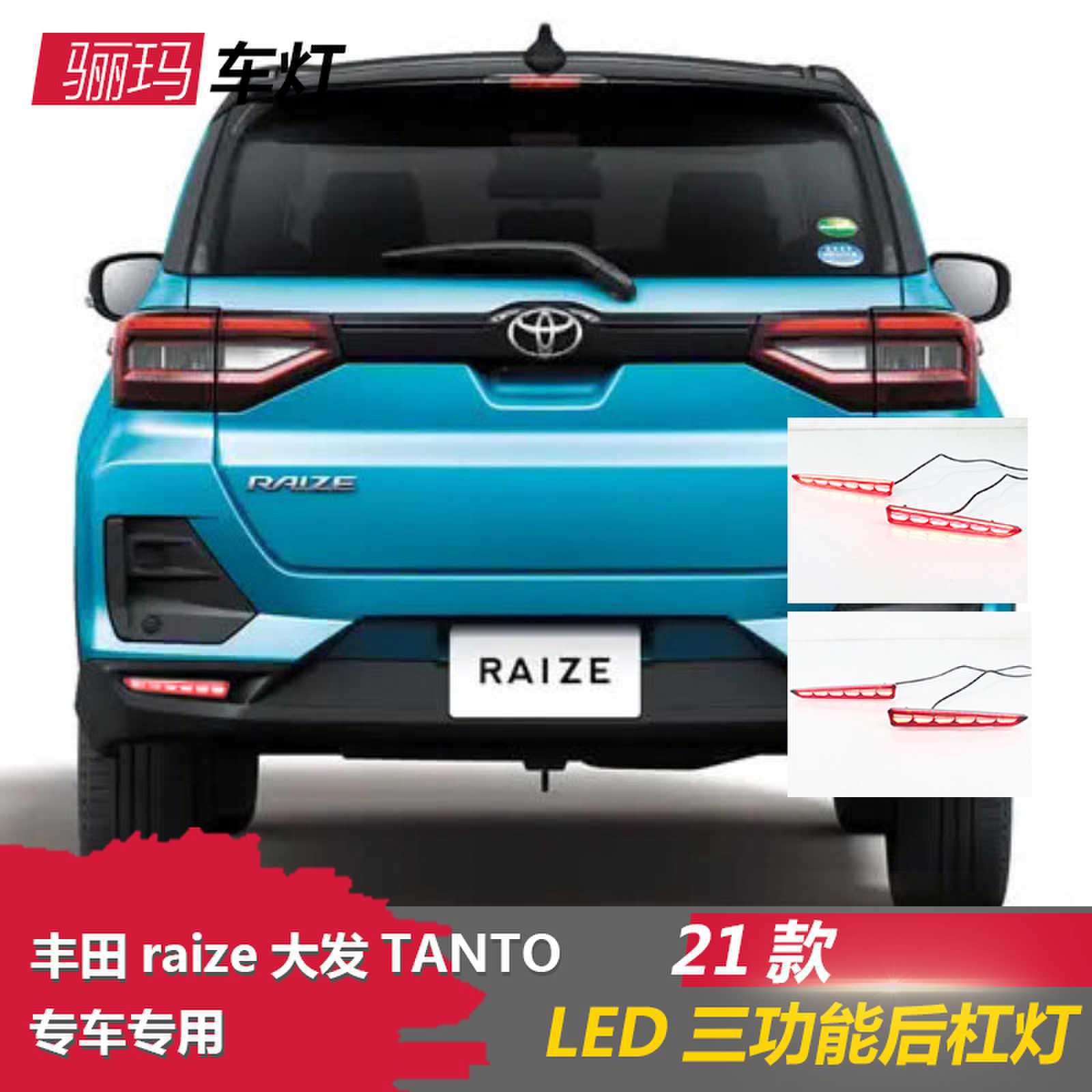 适用于丰田RAIZE 大发TANTO尾灯保险杠后刹车灯后杠灯后尾灯雾灯