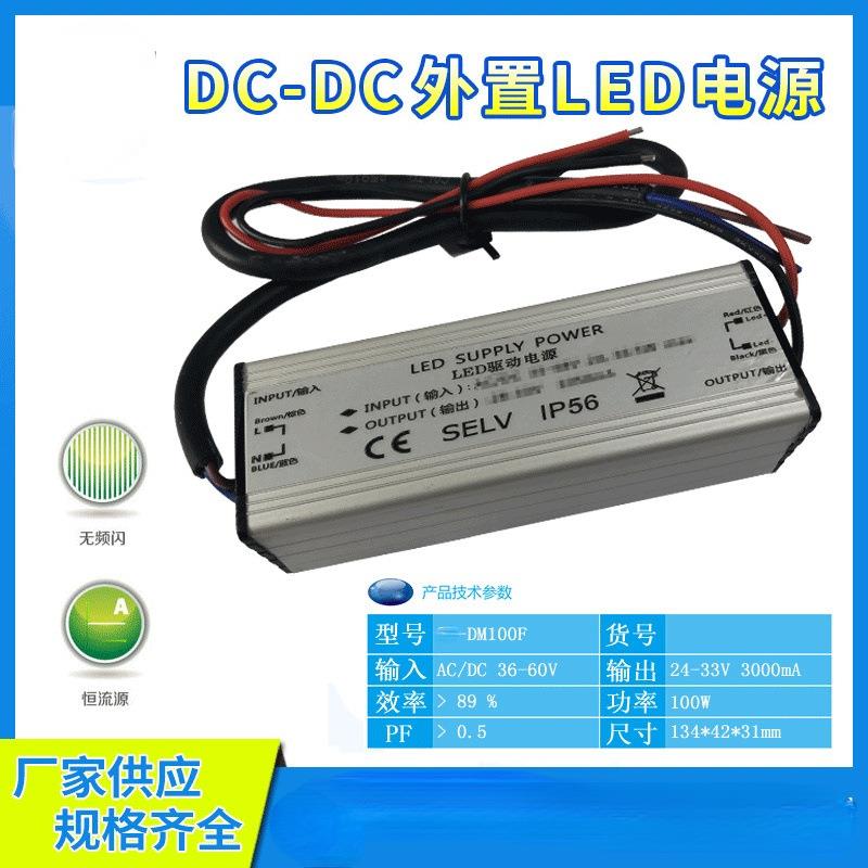 低压DC36-60V降压LED驱动电源10串100W投光灯船舶灯户外防水驱动