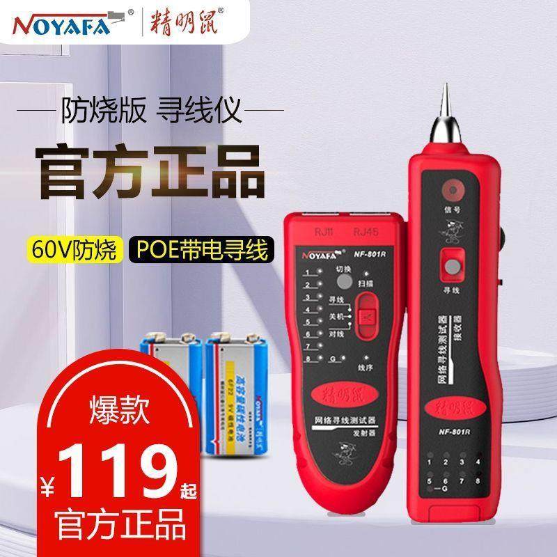 精明鼠NF-801R/B寻线仪网线多功能网络查线器测线仪巡线仪POE防烧,畜牧/养殖物资,畜牧/养殖器械,淘宝优惠券,粉丝福利购,淘宝优惠卷