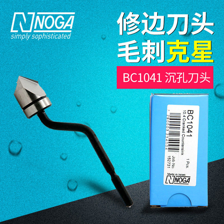 NOGA以色列BC1041沉孔刀头 刮刀片去毛刺毛边倒角刀头诺佳修边器