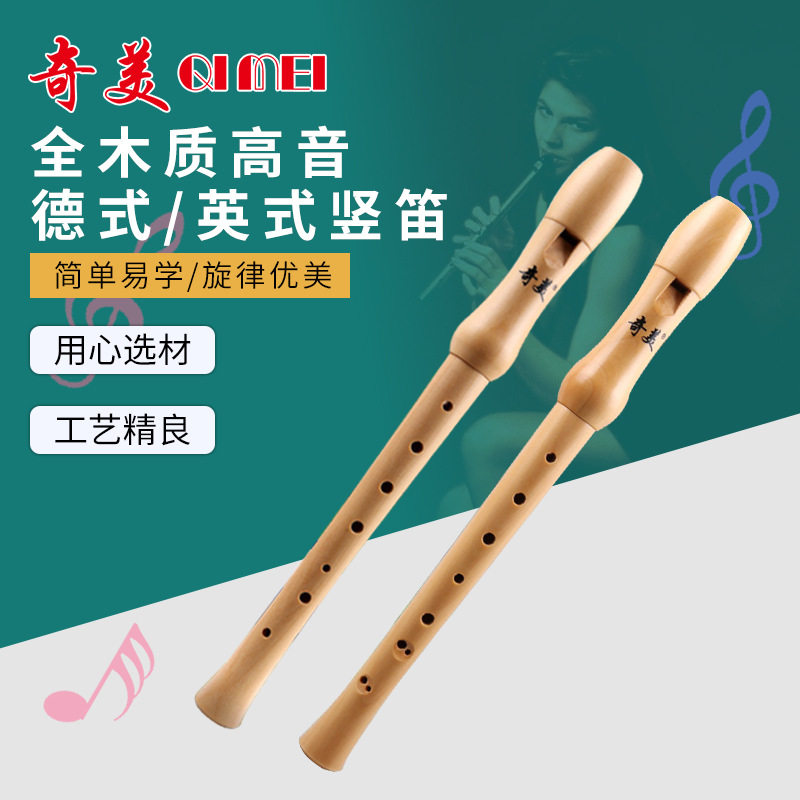 奇美全木质高音六空八孔德式英式竖笛儿童学生初学者竖笛图片