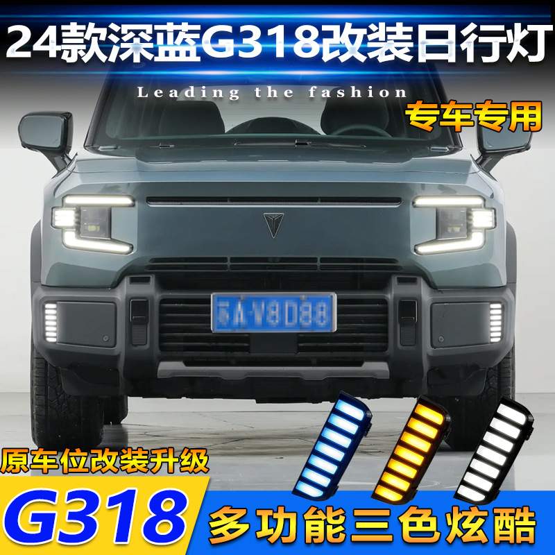 适用于24款深蓝G318日行灯改装LED日间行车灯专用雾灯框装饰灯