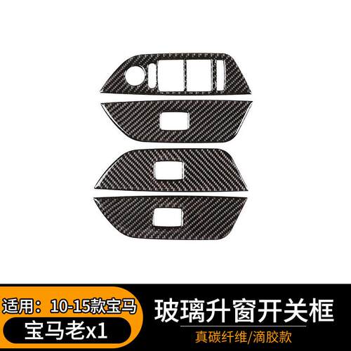 适用于10-15款宝马老x1碳纤维内饰装饰贴E84玻璃升窗开关改装配件