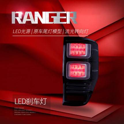 适用于FORD福特Ranger尾灯总成改装LED流光转向灯led行车灯刹车灯