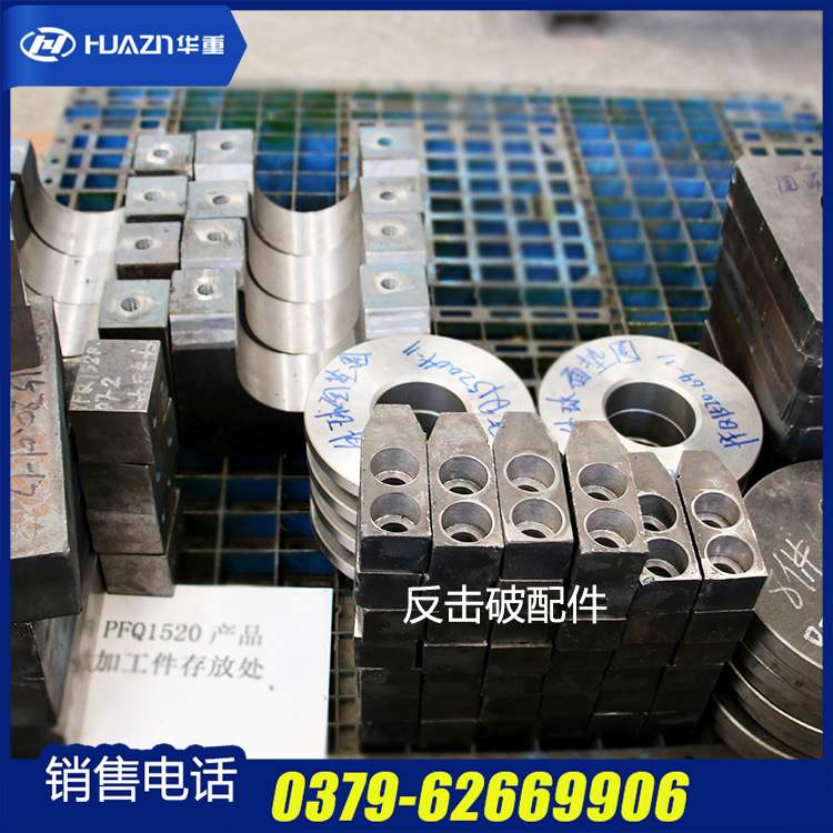 反击式破碎机配件 反击破锤头转子体 反击破衬板 【反击破配件】