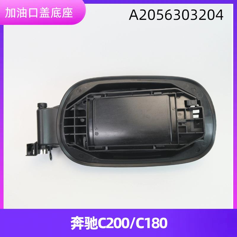 适用于15-21款奔驰C级W205油箱外盖油箱口盖小门总成A2056303204