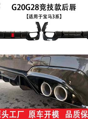 适用宝马新3系2020+G20G28325330Li改装领航灯款后唇尾喉小包围