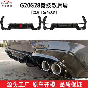 适用宝马新3系2020+G20G28325330Li改装领航灯款后唇尾喉小包围