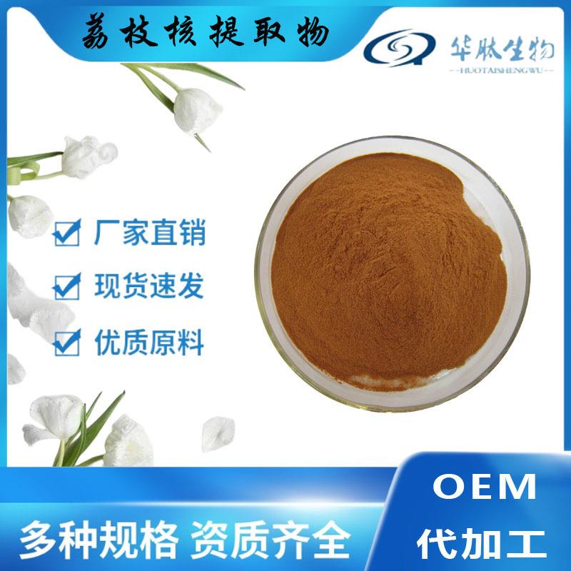 荔枝核提取物10:1/20/301规格SC走量供应欢迎咨询