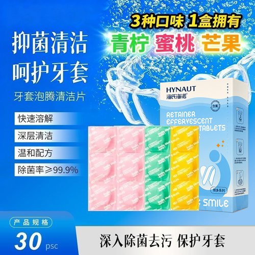 海氏海诺牙套泡腾清洁片