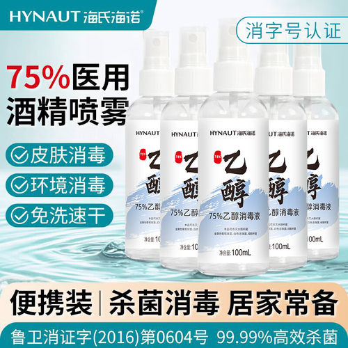 海氏海诺75%酒精喷雾消毒液