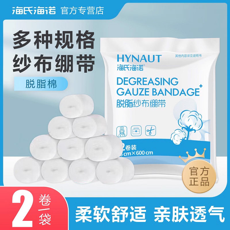 海氏海诺脱脂纱布绷带正品绷带卷外科包扎伤口家用纱布正品保证
