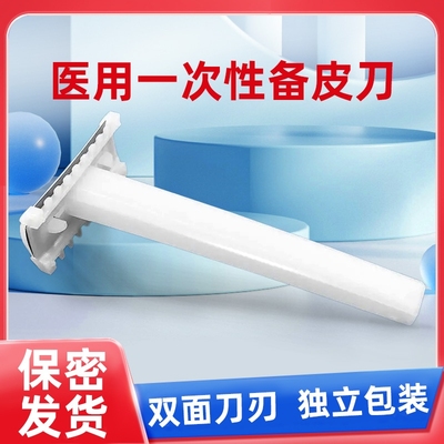 医用双刃备皮刀一次性脱毛剃毛器美容院女士产妇私密刮毛刀防刮伤