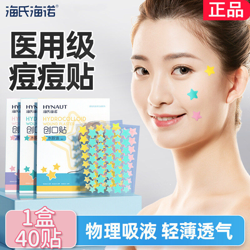 海氏海诺医用水胶体痘痘贴星星痘痕创口贴可爱上妆物理吸液痘隐贴