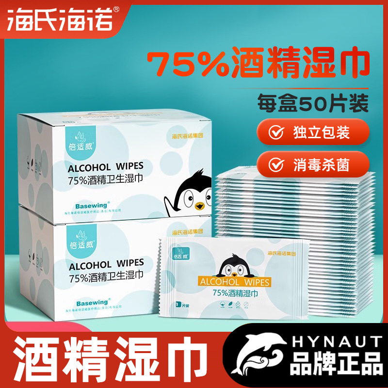 海氏诺酒精消毒湿纸巾50片