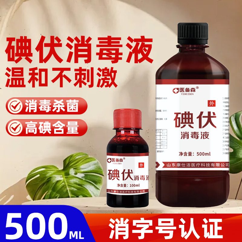 医备森医用碘伏消毒液