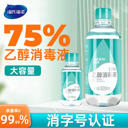 海氏海诺医用75酒精消毒液