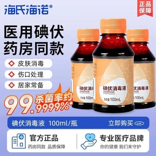 海氏海诺碘伏消毒液医用大瓶杀菌泡脚碘酒家用皮肤伤口喷雾消毒液