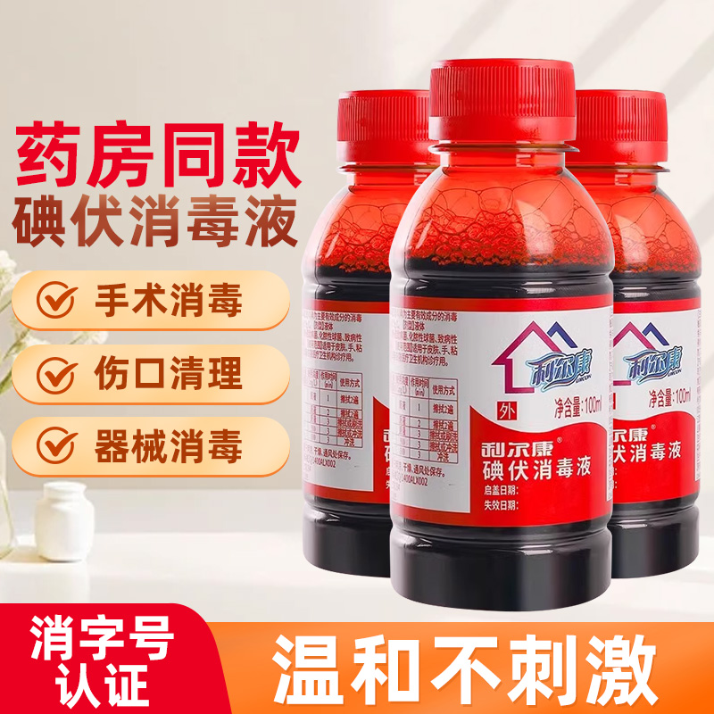 利尔康碘伏药水消毒液医用