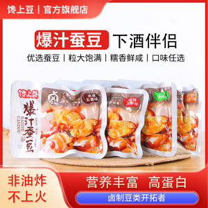 下酒必备零食卤制蚕豆网红解馋小零食独立包装鲜糯怪味胡豆兰花豆