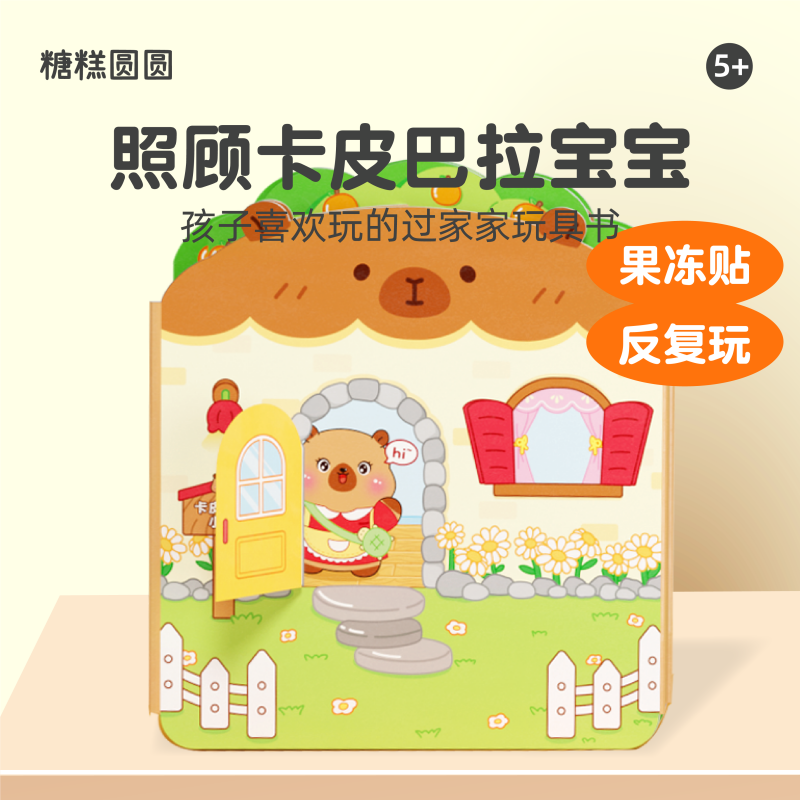卡皮巴拉安静书儿童贴纸书
