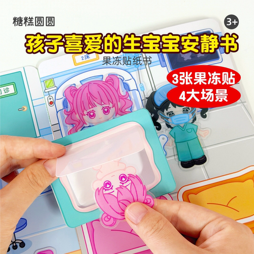 照顾宝宝果冻贴安静书【反复玩】