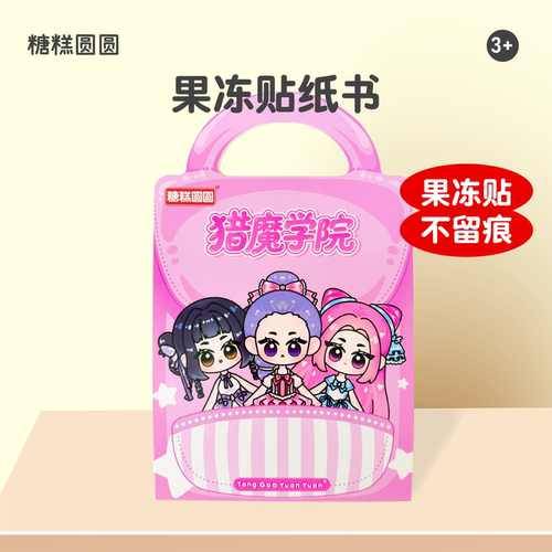 猎魔女团果冻贴纸书【可反复玩】