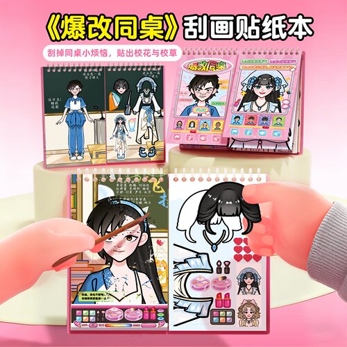 爆改同桌刮刮乐贴纸【2026超火】