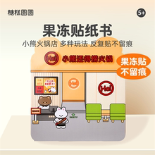 小熊火锅店果冻贴纸机关书儿童女孩咕卡套装3d立体贴画本还得捞麻辣烫磁力安静书高级版豪华奖励玩具2024爆款