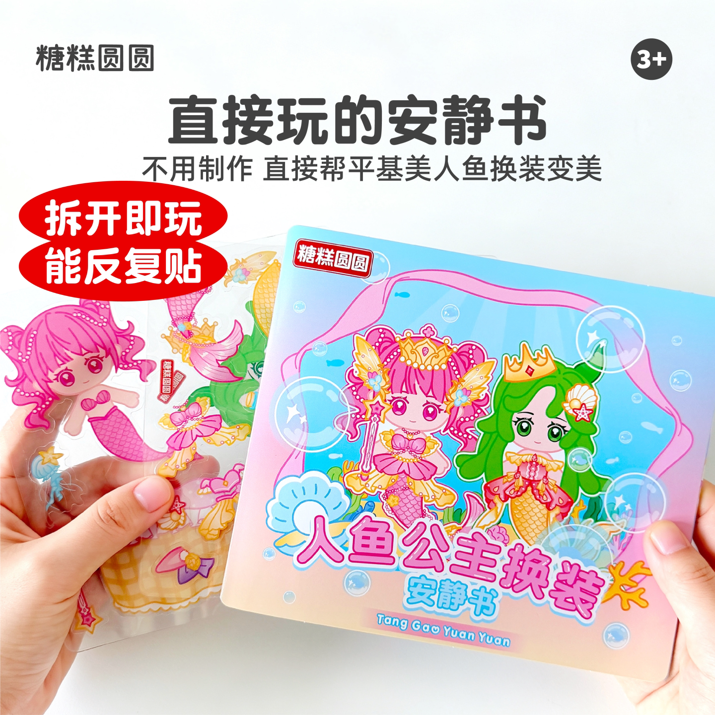 美人鱼安静书【果冻贴可反复玩】图片