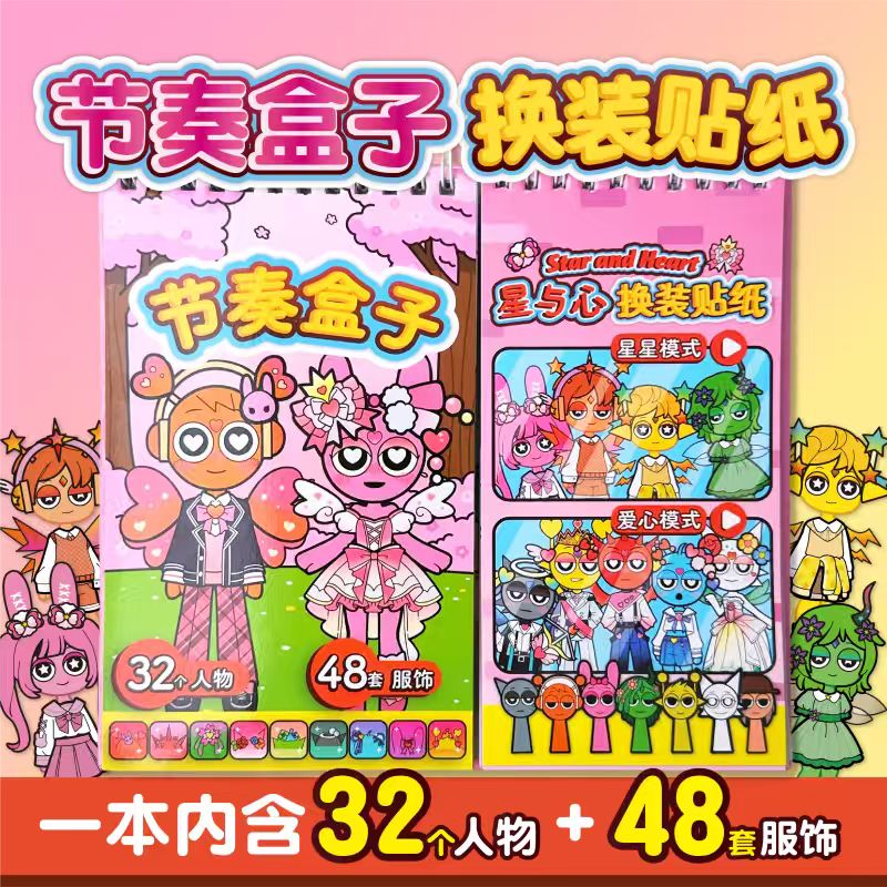 节奏盒子贴纸书【多人物多场景】