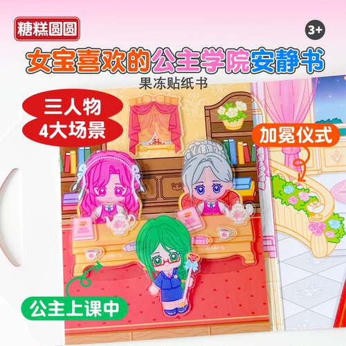果冻贴安静书【过家家换装游戏】