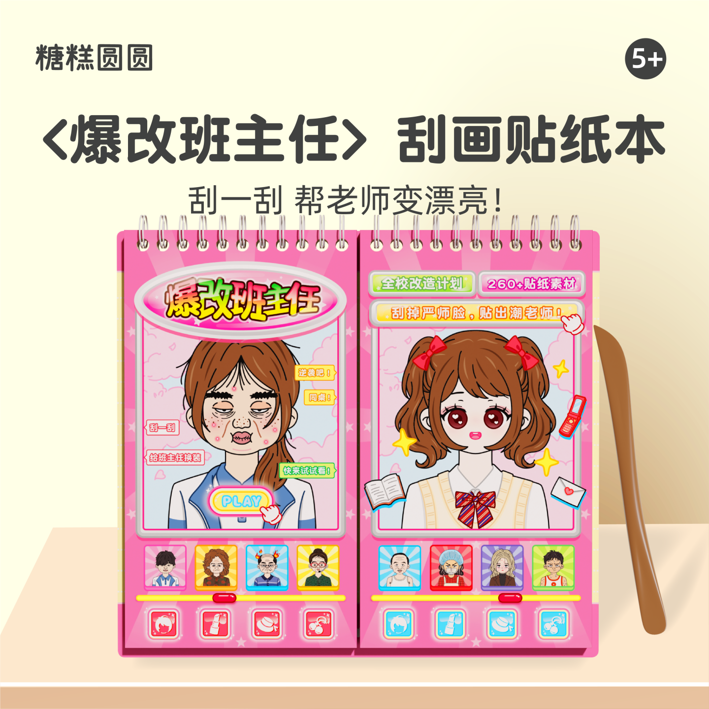 爆改班主任刮刮画贴纸本儿童桌游女孩旅途飞机上高铁打发时间玩具,玩具/童车/益智/积木/模型,儿童桌面游戏类,淘宝优惠券,粉丝福利购,淘宝优惠卷