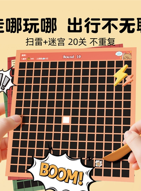 扫雷游戏刮刮卡儿童益智桌游思维训练暑假高铁飞机上打发时间玩具