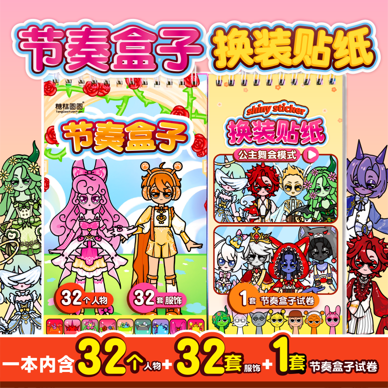 节奏盒子换装贴纸公主舞会线圈本女孩宝宝贴贴画专注力儿童贴纸书,玩具/童车/益智/积木/模型,贴纸,淘宝优惠券,粉丝福利购,淘宝优惠卷