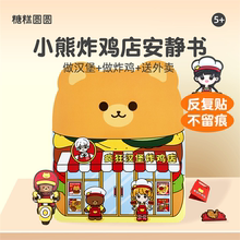 小熊炸鸡店安静书果冻贴纸书手工女生高颜值diy玩具儿童生日礼物6
