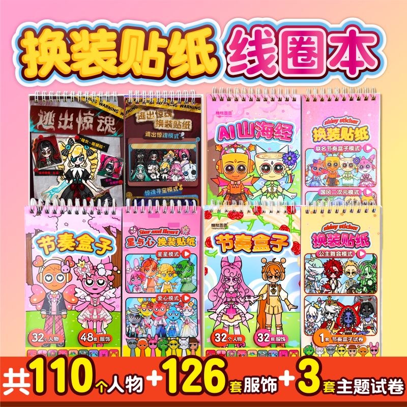 换装贴纸女孩儿童手工diy线圈贴纸本山海经逃出惊魂夜节奏盒子人物贴纸书颜值高宝宝飞机上高铁打发时间玩具,文具电教/文化用品/商务用品,贴纸/立体贴纸,淘宝优惠券,粉丝福利购,淘宝优惠卷