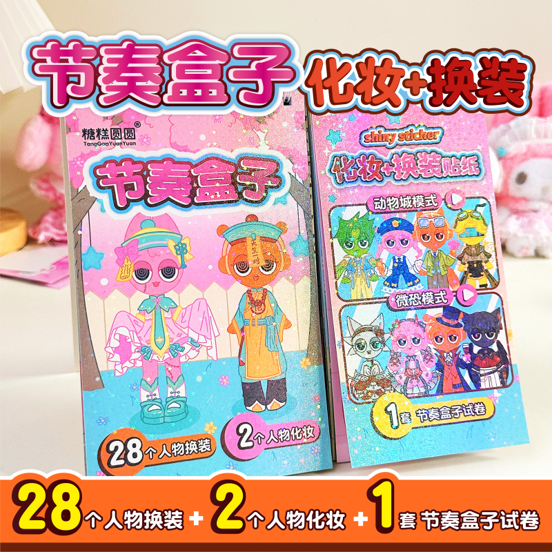 节奏盒子贴纸女孩卡通动物园系列人物换装化妆手工diy贴画本202