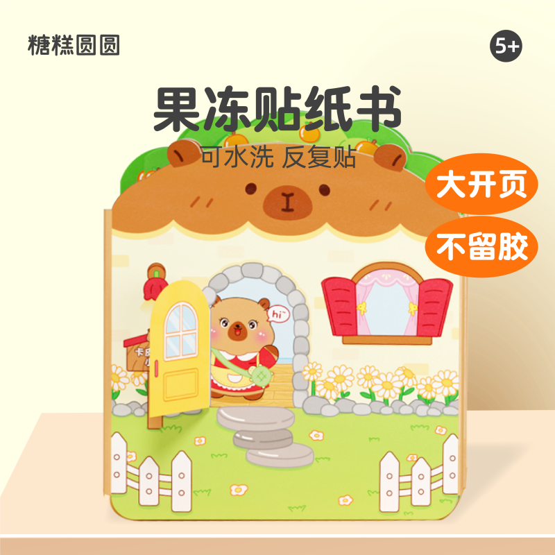 卡皮巴拉小屋安静书免裁剪果冻贴