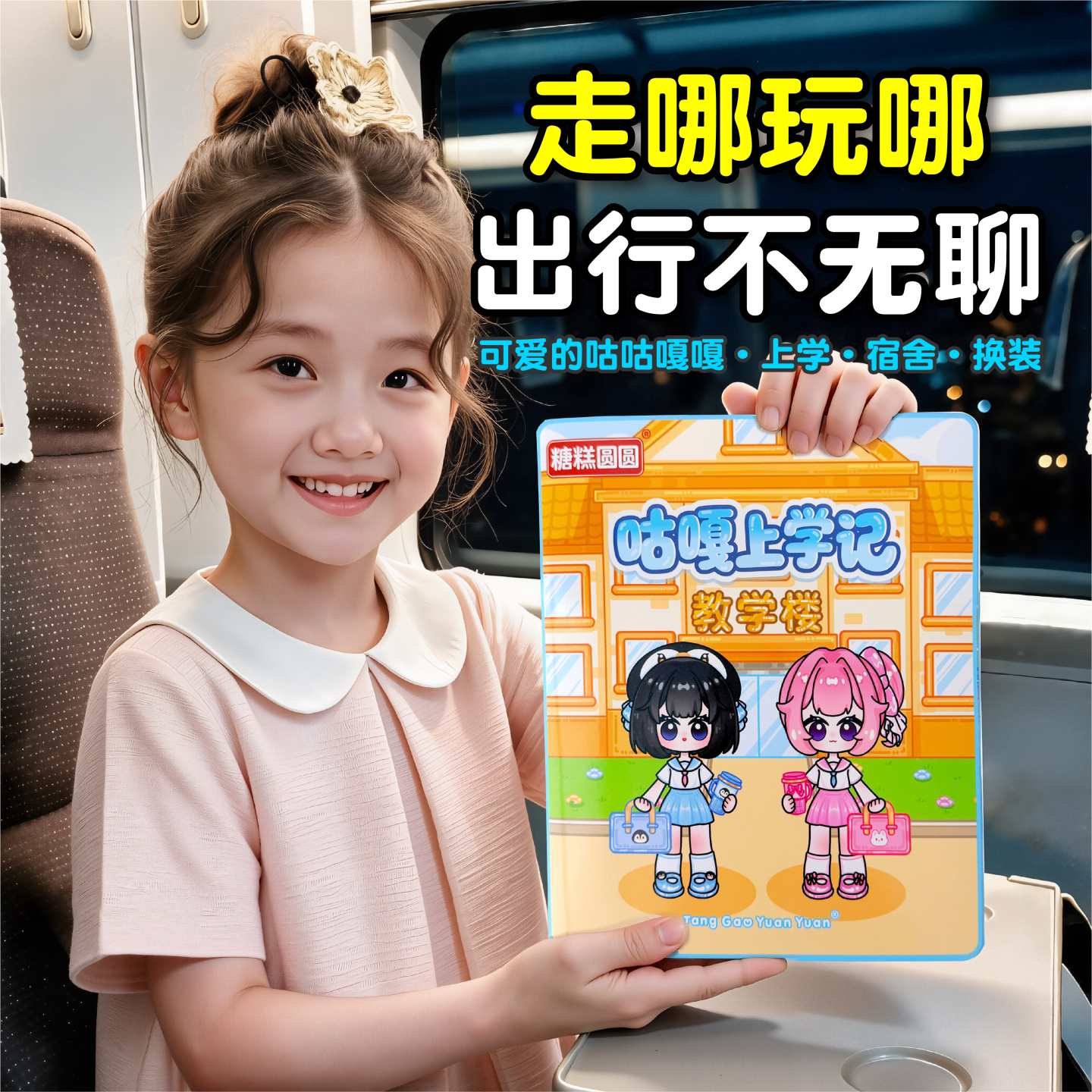 长途打发时间玩具儿童女孩宝宝坐飞机旅行火车高铁上带哄娃小游戏