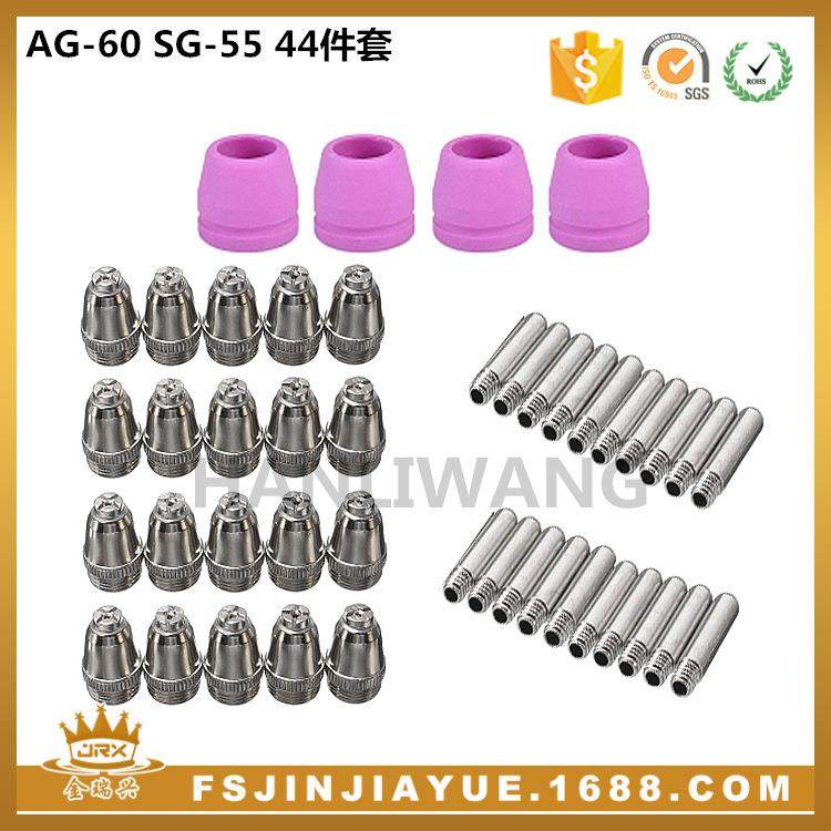 AG60A SG55等离子切割配件电极喷嘴保护罩支架 44件套