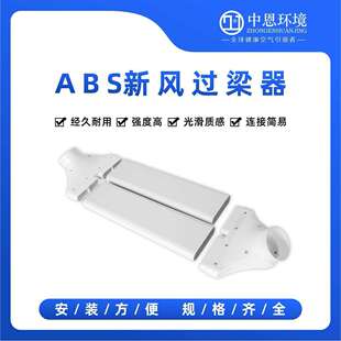 过梁器排风扁管新风机不打孔横梁过渡器新风系统配件管道辅材新风